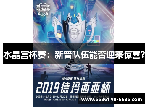 水晶宫杯赛：新晋队伍能否迎来惊喜？