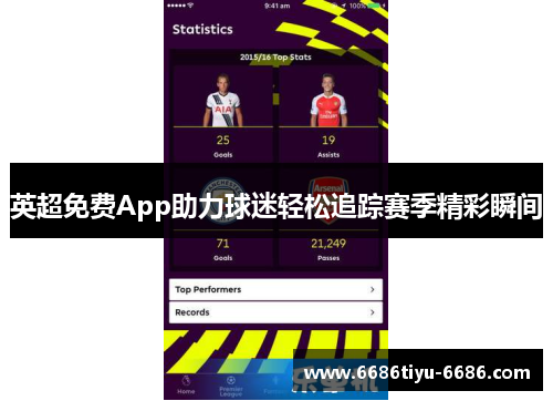 英超免费App助力球迷轻松追踪赛季精彩瞬间