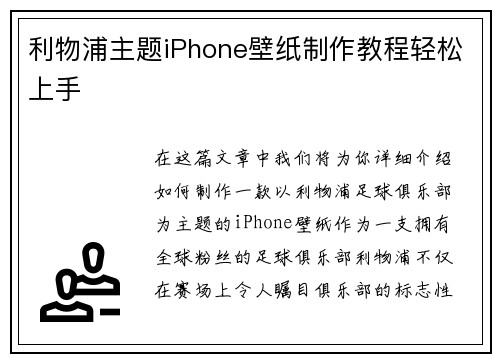 利物浦主题iPhone壁纸制作教程轻松上手