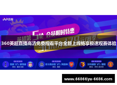 360英超直播高清免费观看平台全新上线畅享极速观赛体验