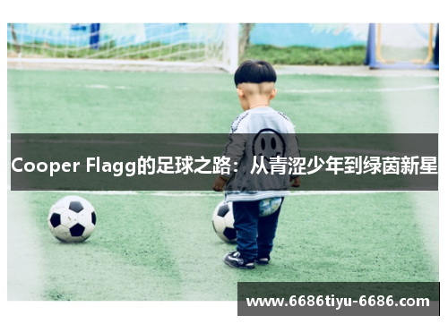 Cooper Flagg的足球之路：从青涩少年到绿茵新星
