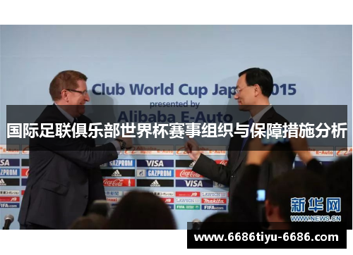 国际足联俱乐部世界杯赛事组织与保障措施分析