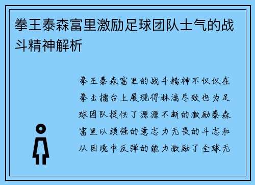 拳王泰森富里激励足球团队士气的战斗精神解析