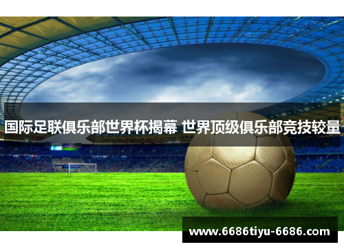 国际足联俱乐部世界杯揭幕 世界顶级俱乐部竞技较量