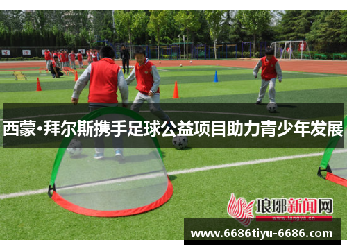 西蒙·拜尔斯携手足球公益项目助力青少年发展
