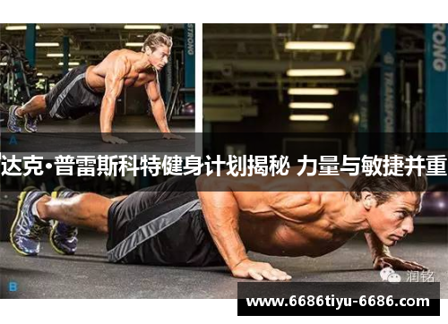 达克·普雷斯科特健身计划揭秘 力量与敏捷并重