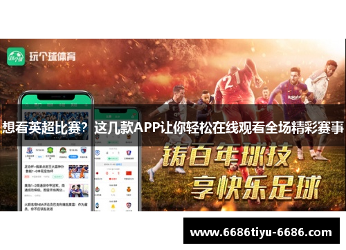 想看英超比赛？这几款APP让你轻松在线观看全场精彩赛事